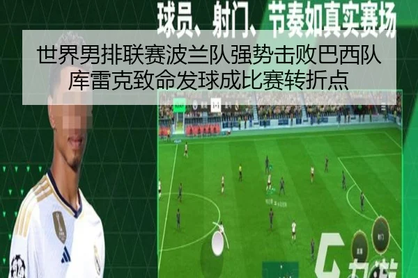 世界男排联赛波兰队强势击败巴西队 库雷克致命发球成比赛转折点