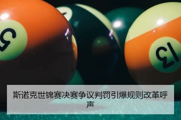 斯诺克世锦赛决赛争议判罚引爆规则改革呼声